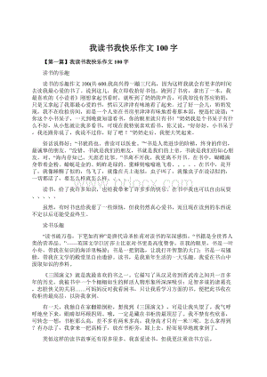 我读书我快乐作文100字.docx