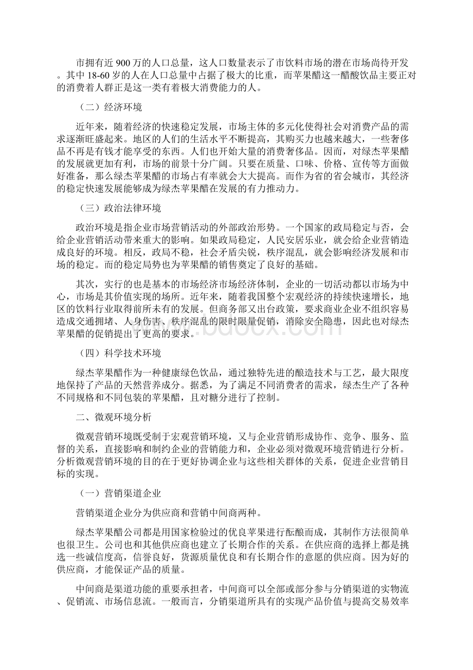 苹果醋营销项目策划书Word文件下载.docx_第2页