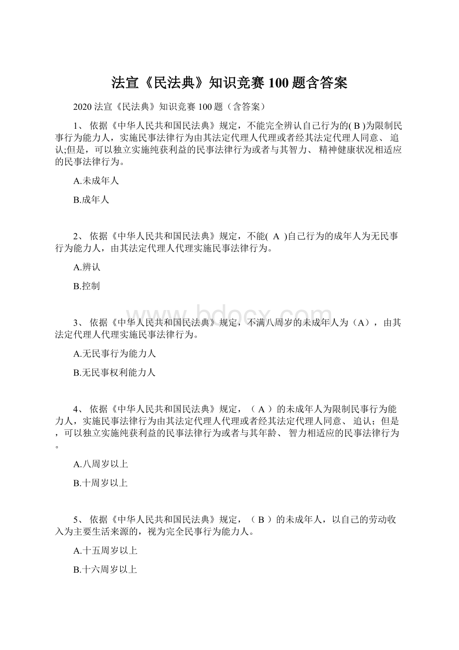 法宣《民法典》知识竞赛100题含答案.docx