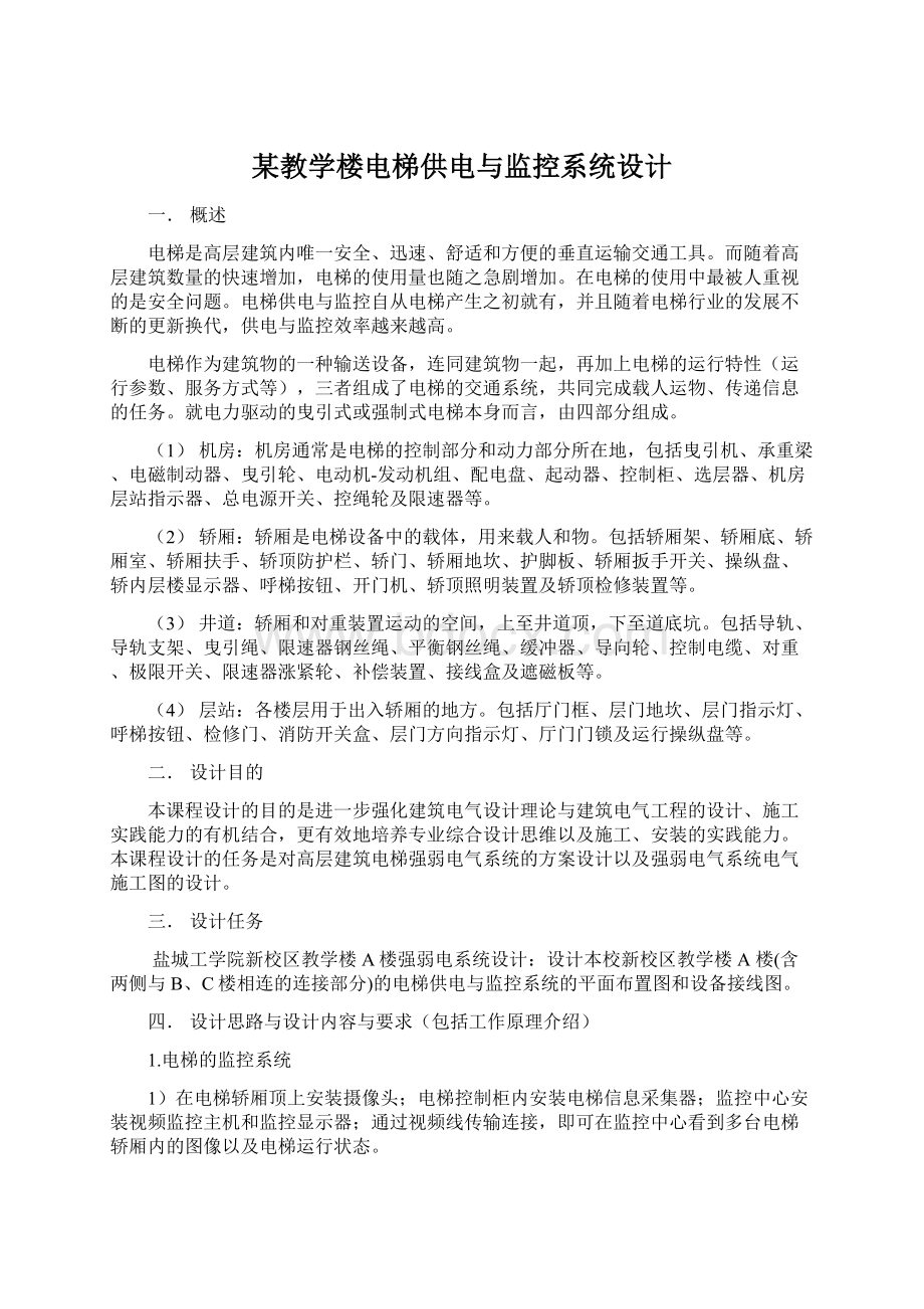 某教学楼电梯供电与监控系统设计Word下载.docx