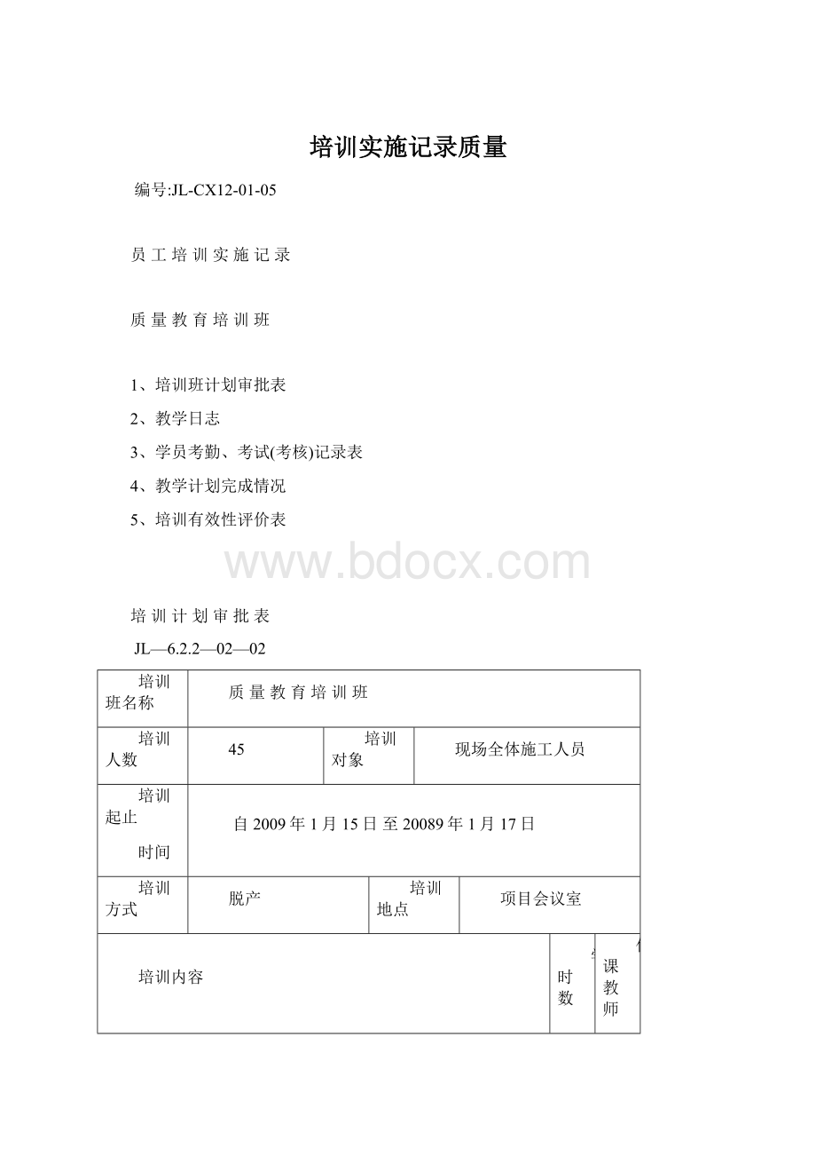 培训实施记录质量.docx