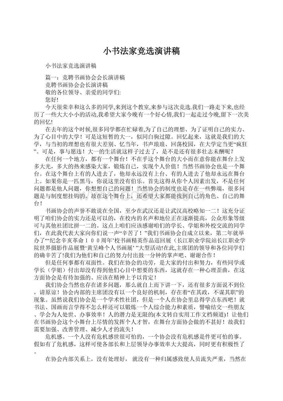 小书法家竞选演讲稿Word文档下载推荐.docx