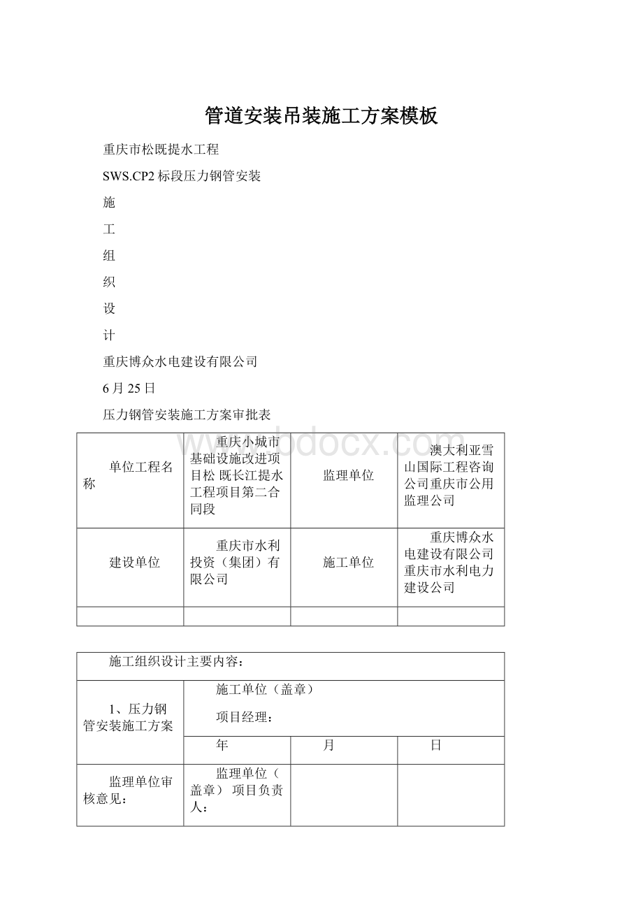 管道安装吊装施工方案模板.docx_第1页