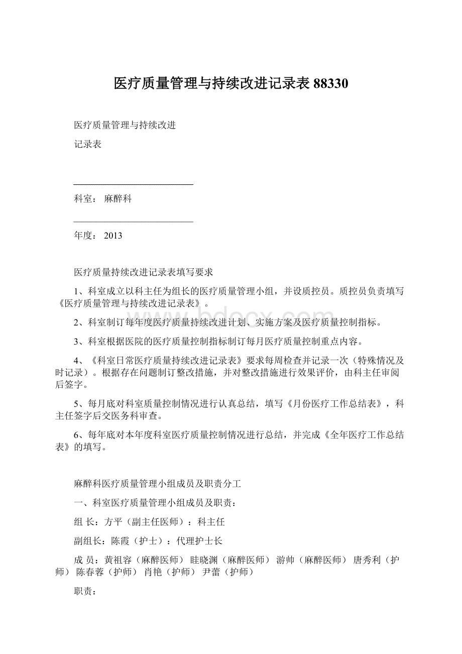 医疗质量管理与持续改进记录表88330.docx_第1页