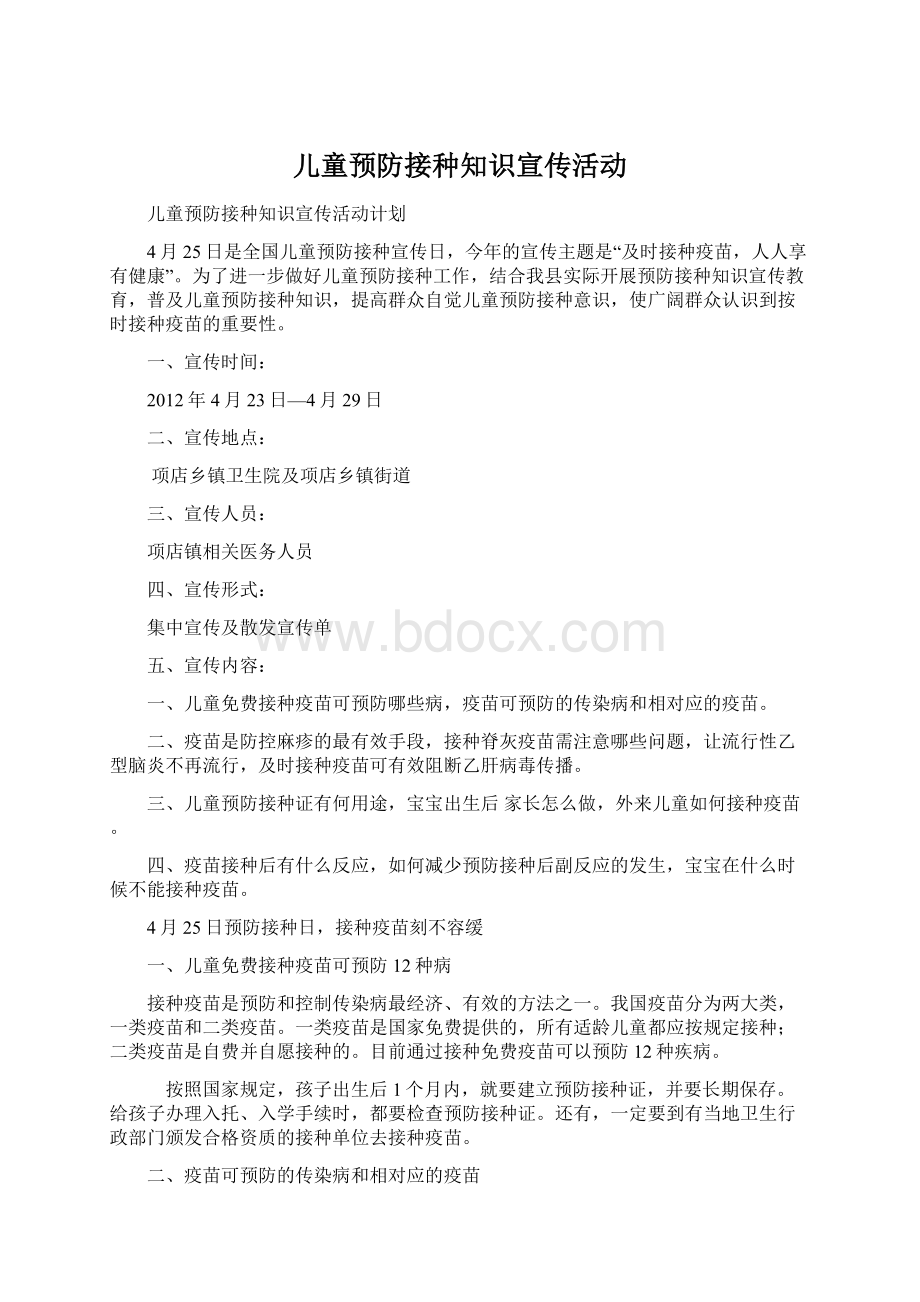 儿童预防接种知识宣传活动Word格式文档下载.docx