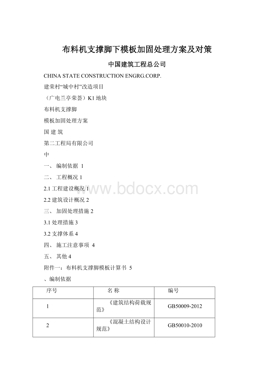 布料机支撑脚下模板加固处理方案及对策.docx