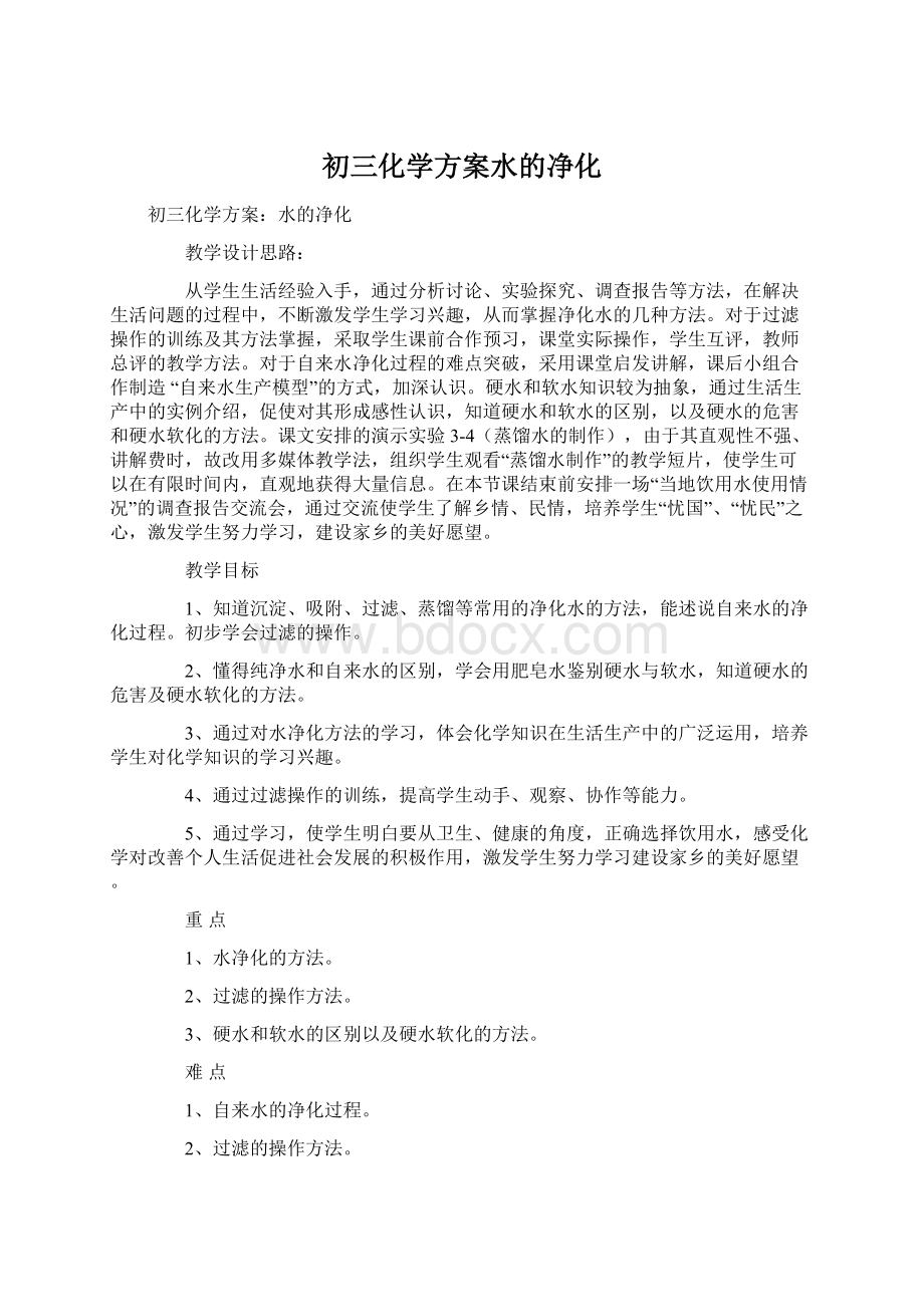 初三化学方案水的净化.docx_第1页