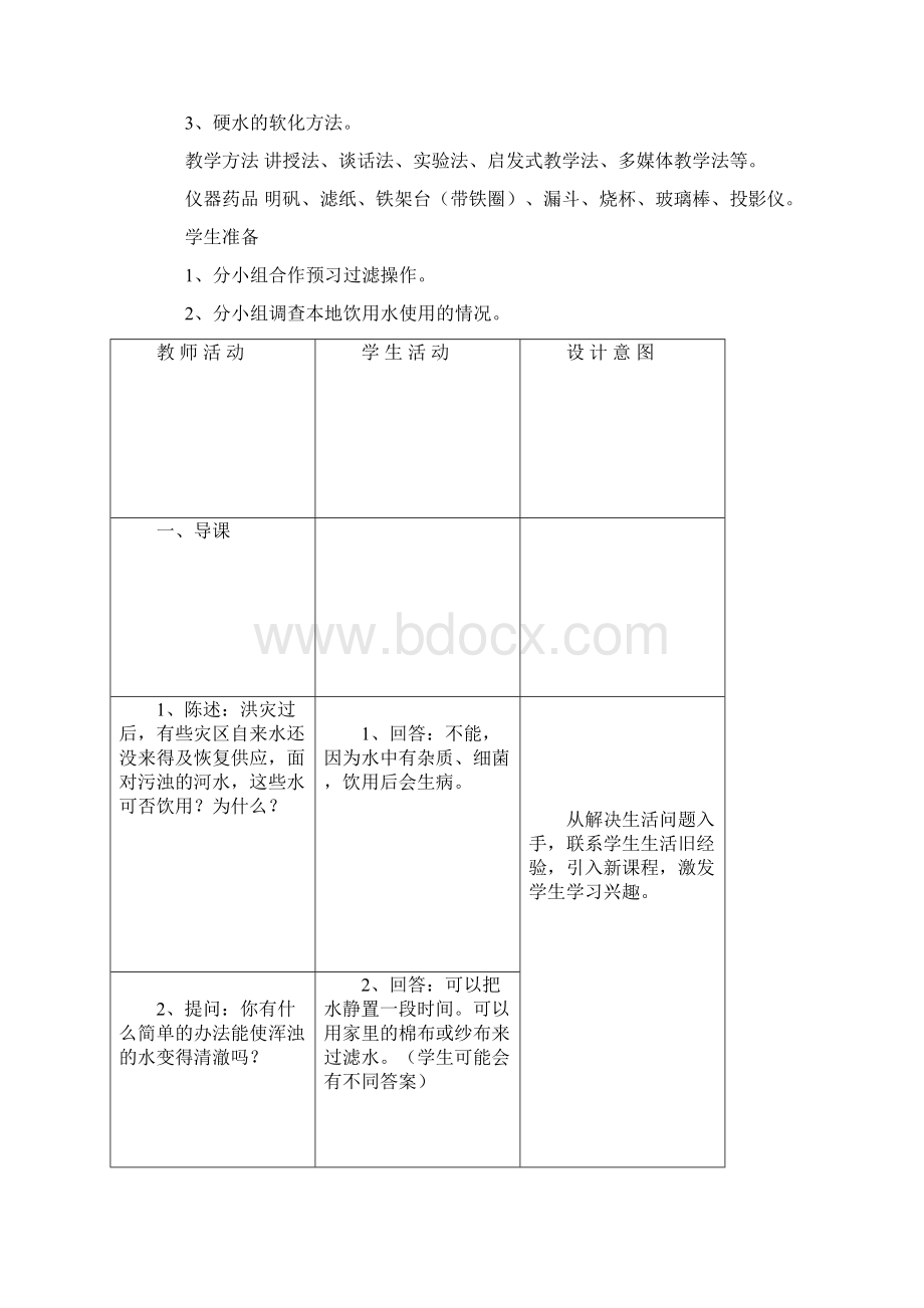 初三化学方案水的净化Word下载.docx_第2页