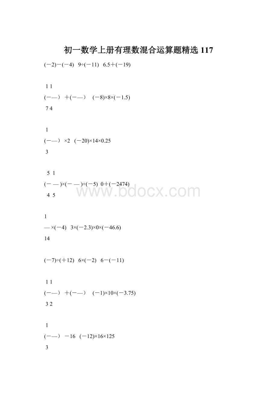 初一数学上册有理数混合运算题精选117.docx