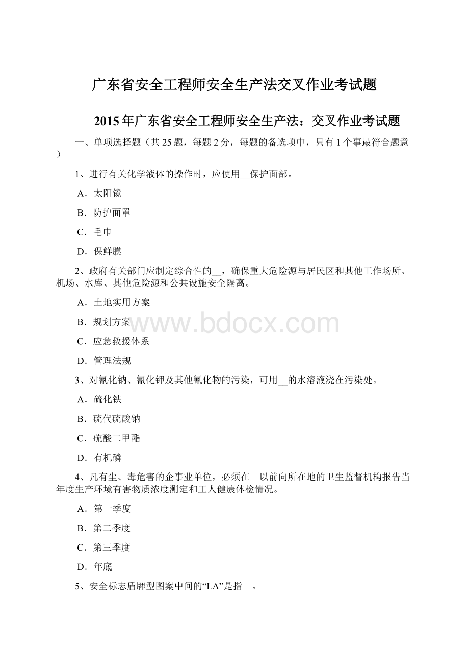 广东省安全工程师安全生产法交叉作业考试题Word文档格式.docx_第1页