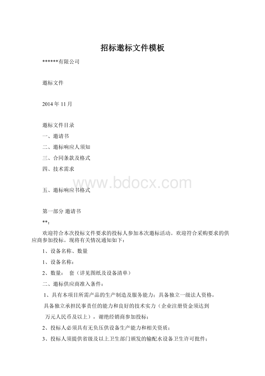 招标邀标文件模板Word文档格式.docx_第1页