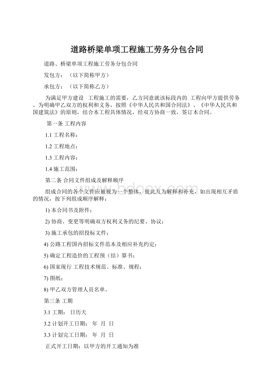 道路桥梁单项工程施工劳务分包合同Word下载.docx_第1页