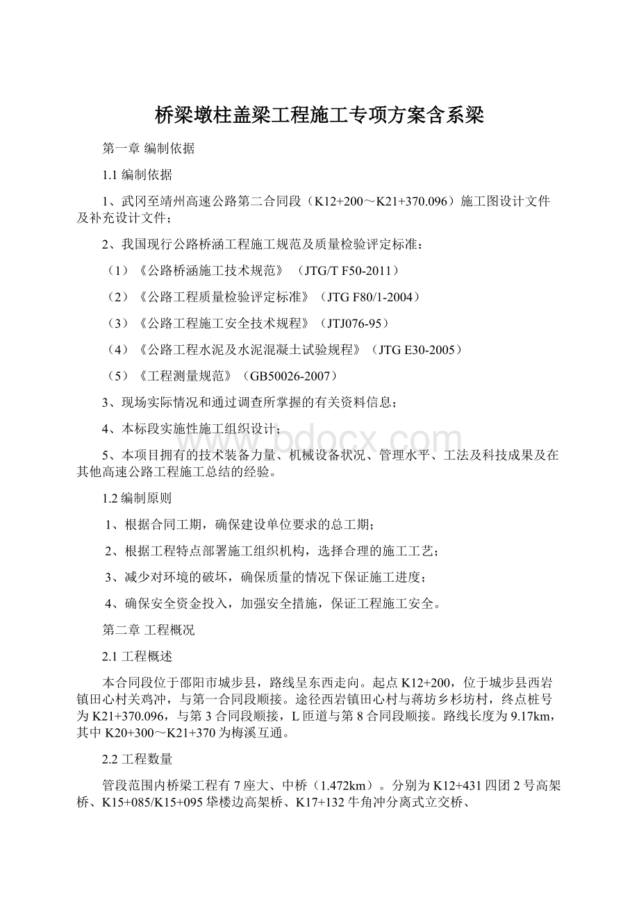 桥梁墩柱盖梁工程施工专项方案含系梁Word格式.docx