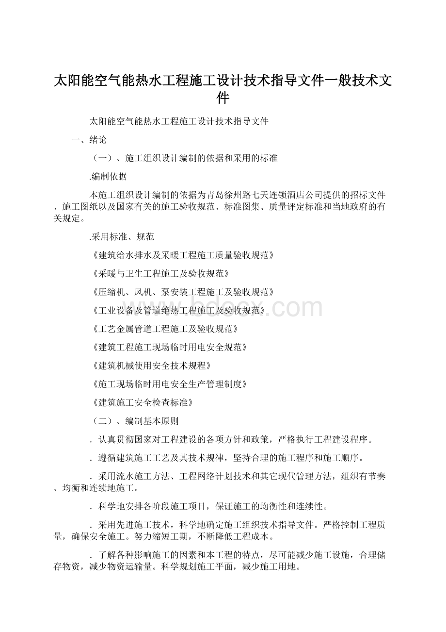 太阳能空气能热水工程施工设计技术指导文件一般技术文件Word格式.docx