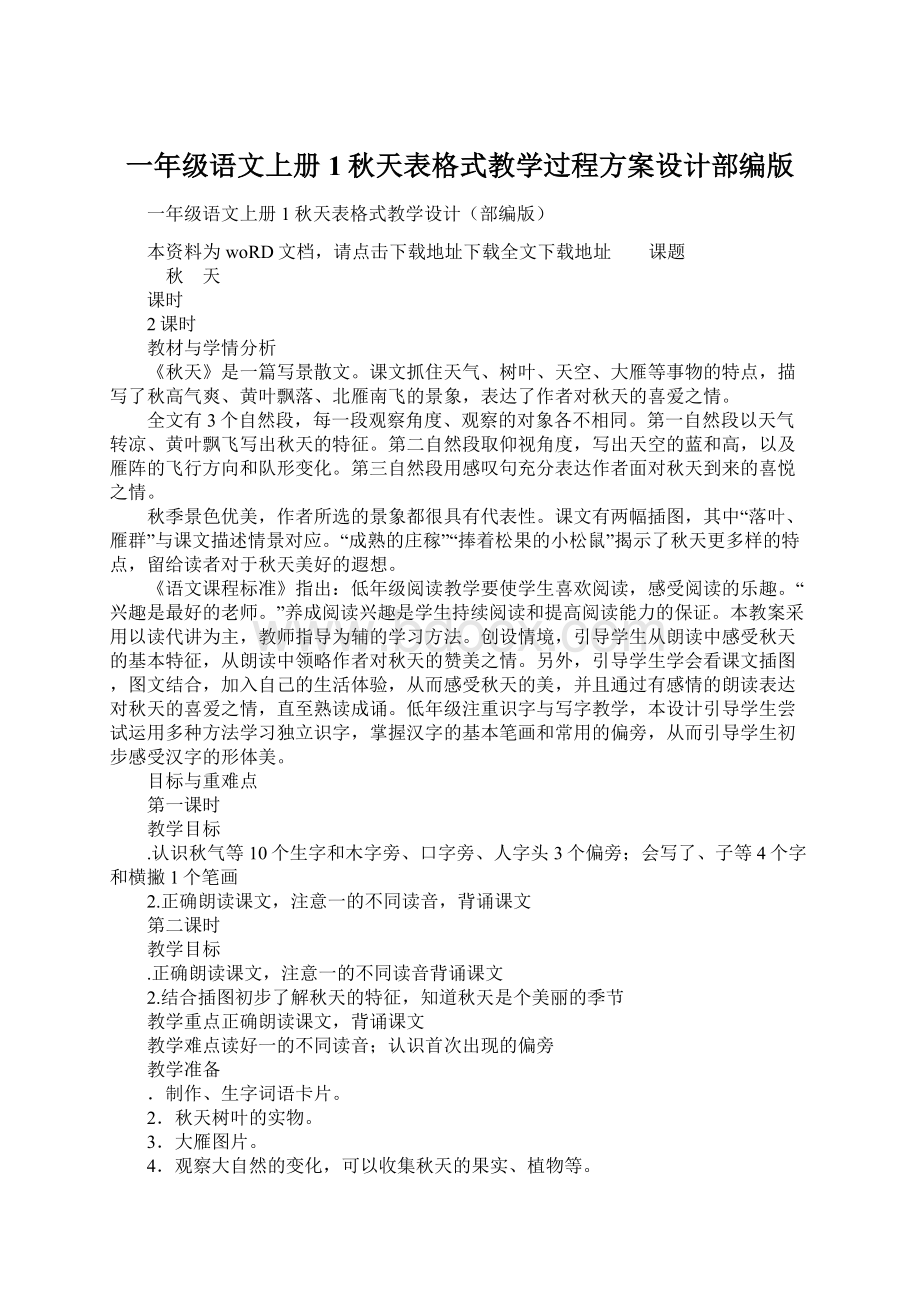 一年级语文上册1秋天表格式教学过程方案设计部编版.docx_第1页