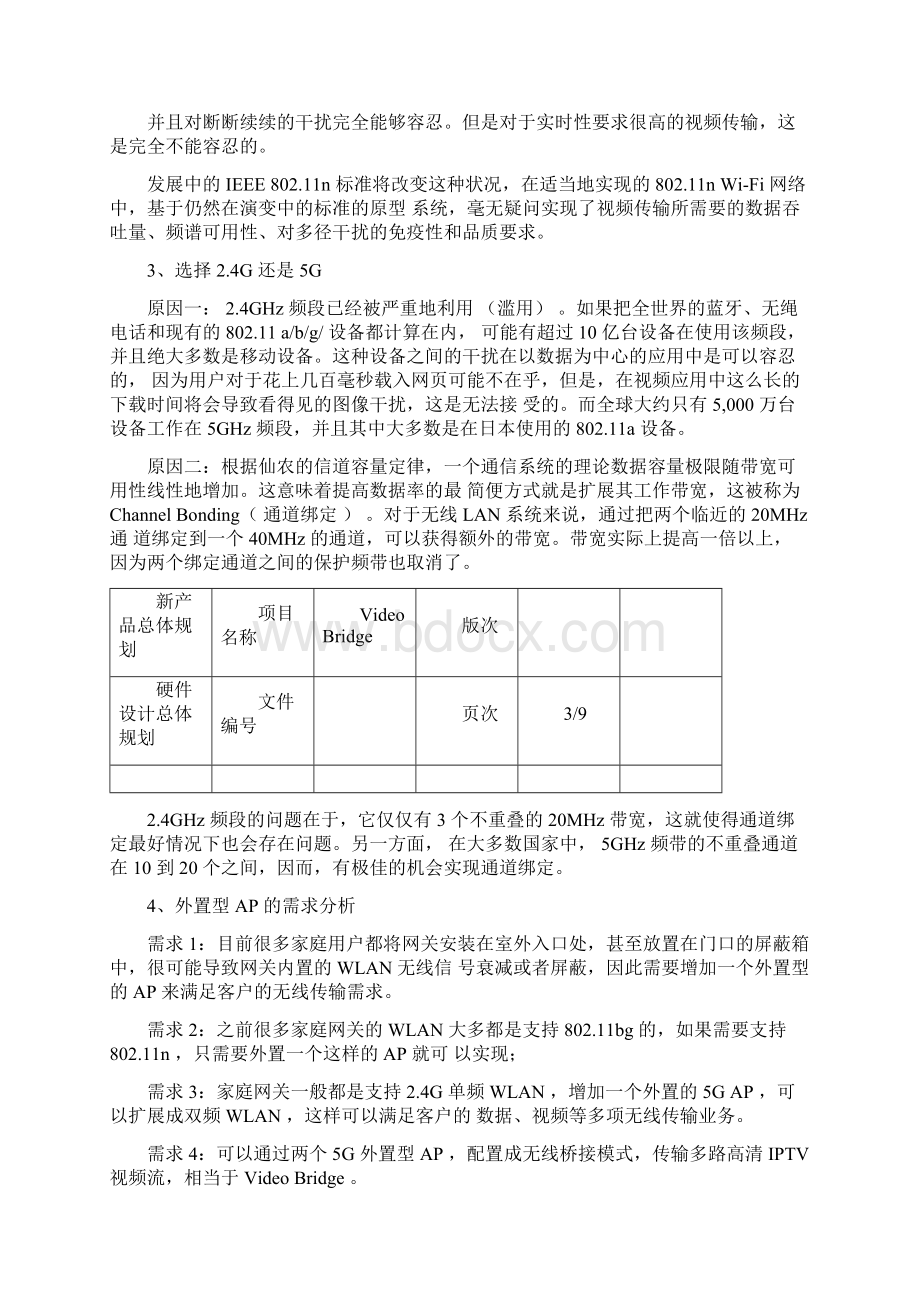 硬件总体规划部分完成.docx_第3页