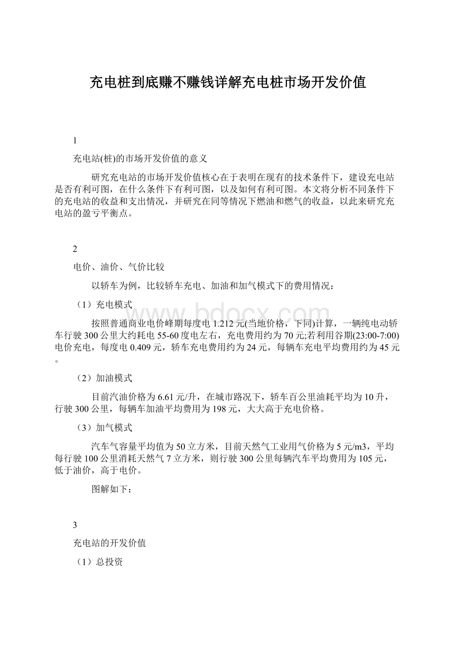 充电桩到底赚不赚钱详解充电桩市场开发价值.docx