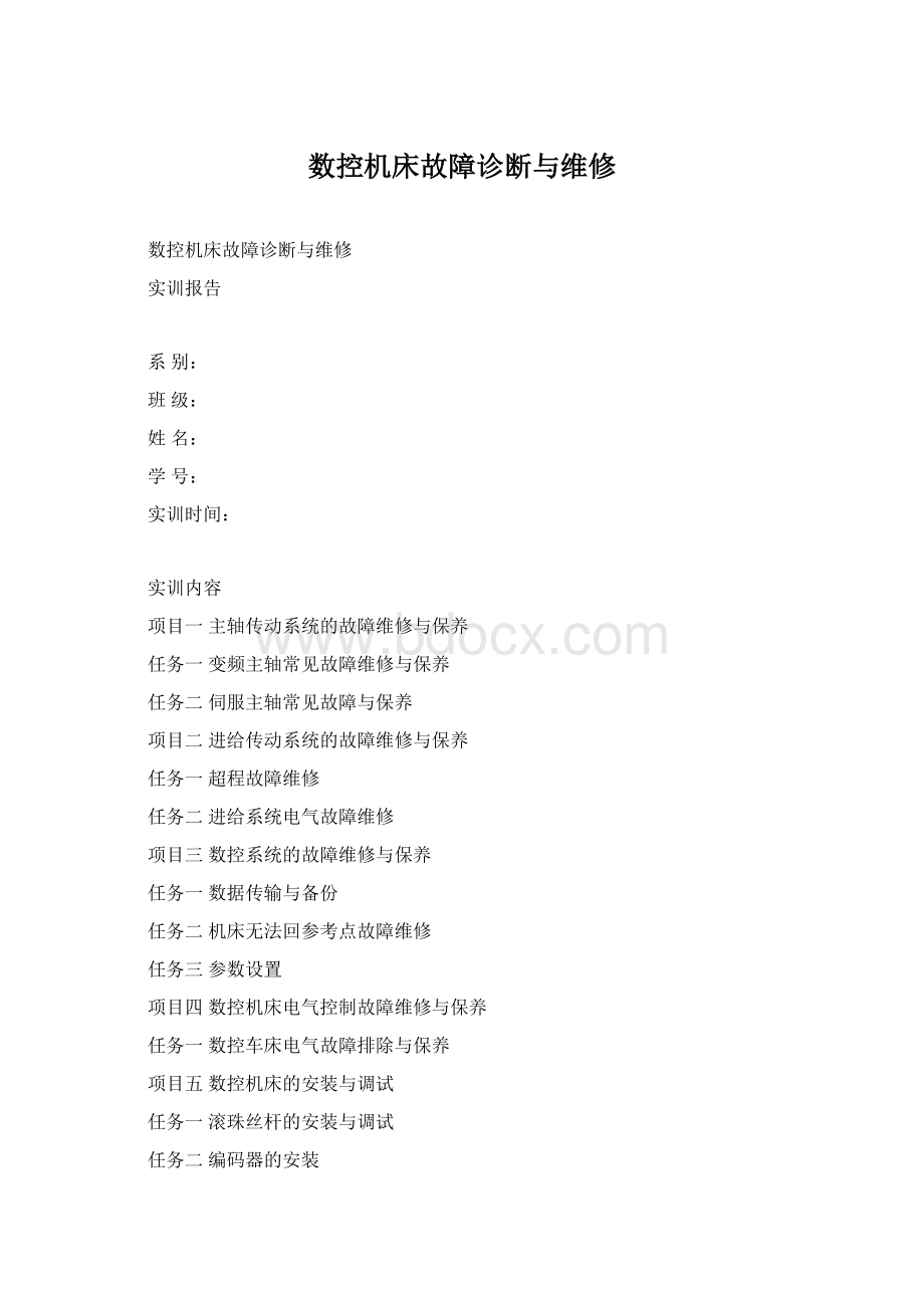 数控机床故障诊断与维修Word文档格式.docx_第1页