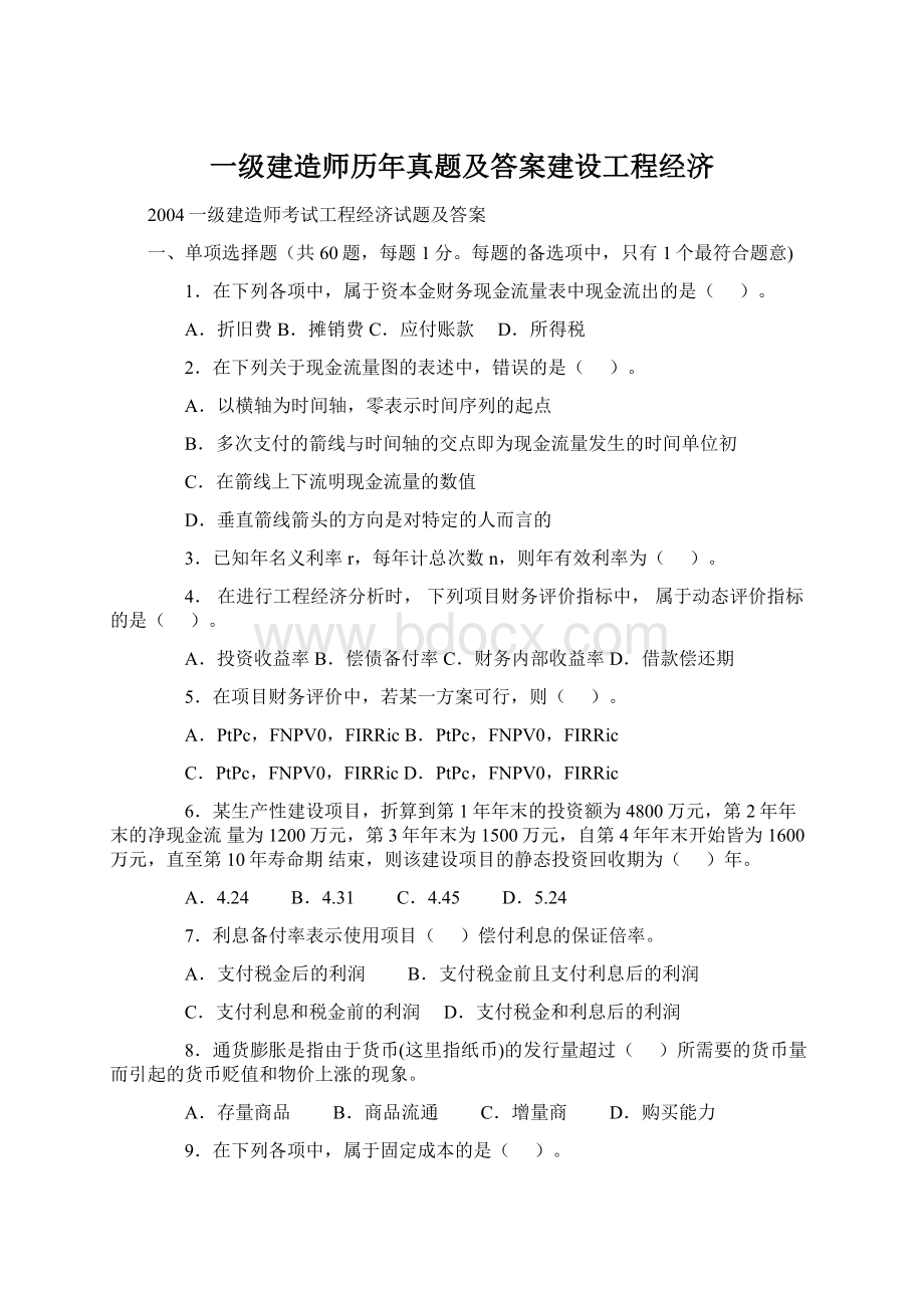 一级建造师历年真题及答案建设工程经济.docx_第1页