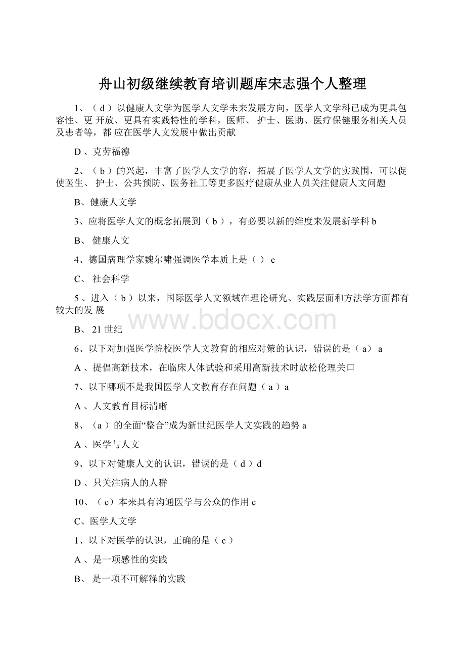 舟山初级继续教育培训题库宋志强个人整理Word格式.docx_第1页