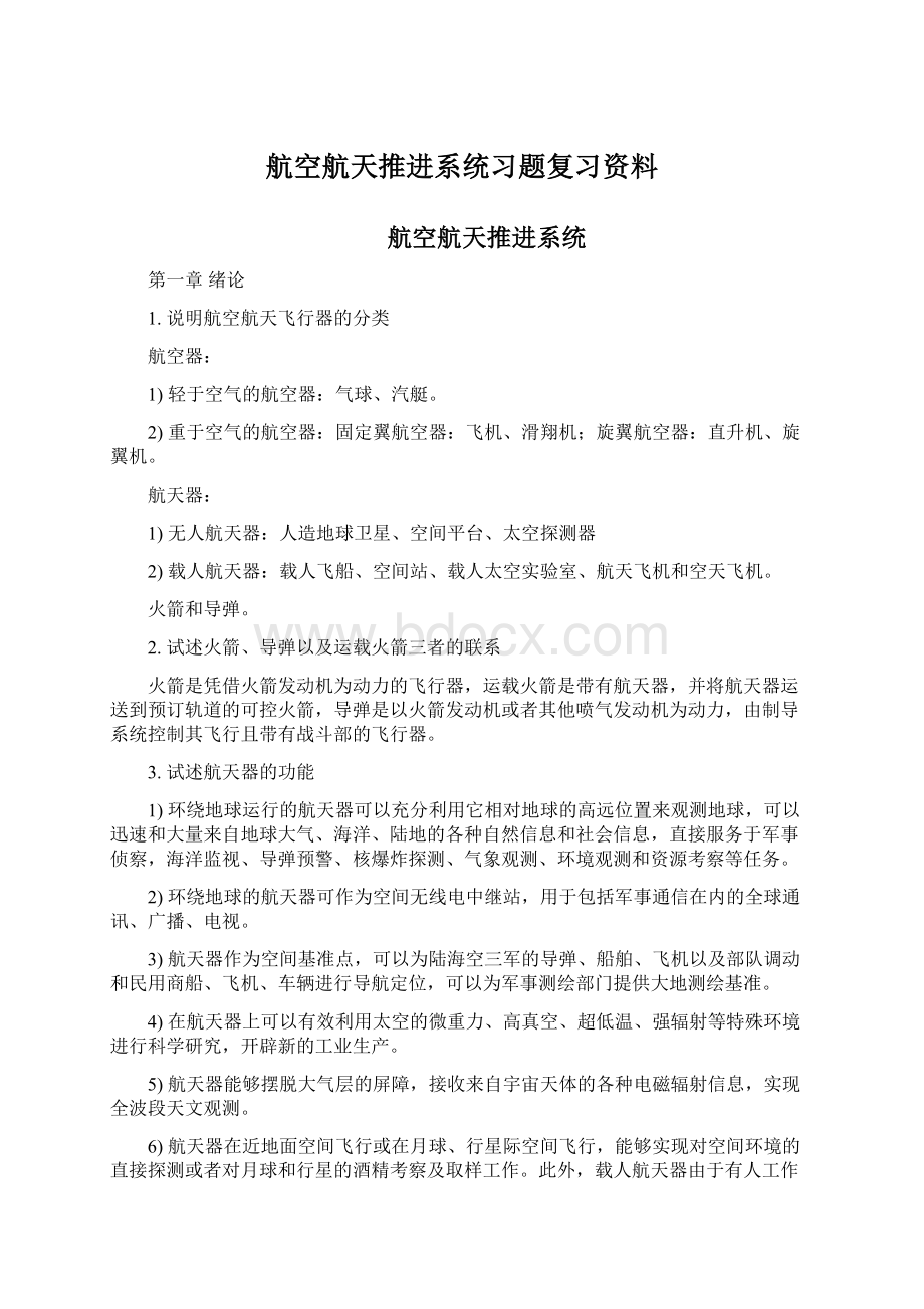 航空航天推进系统习题复习资料Word下载.docx