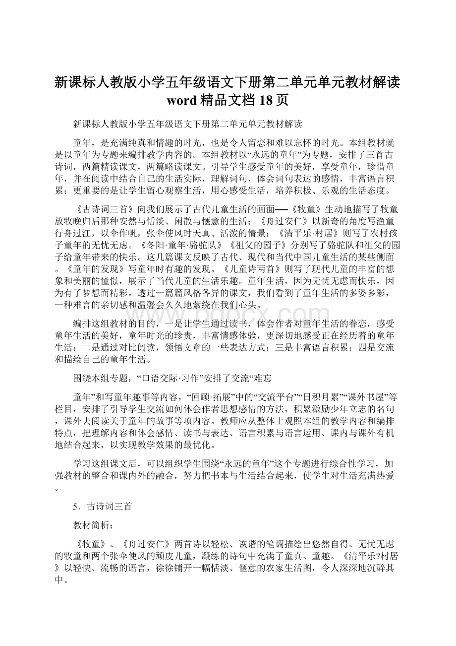 新课标人教版小学五年级语文下册第二单元单元教材解读word精品文档18页Word文档格式.docx