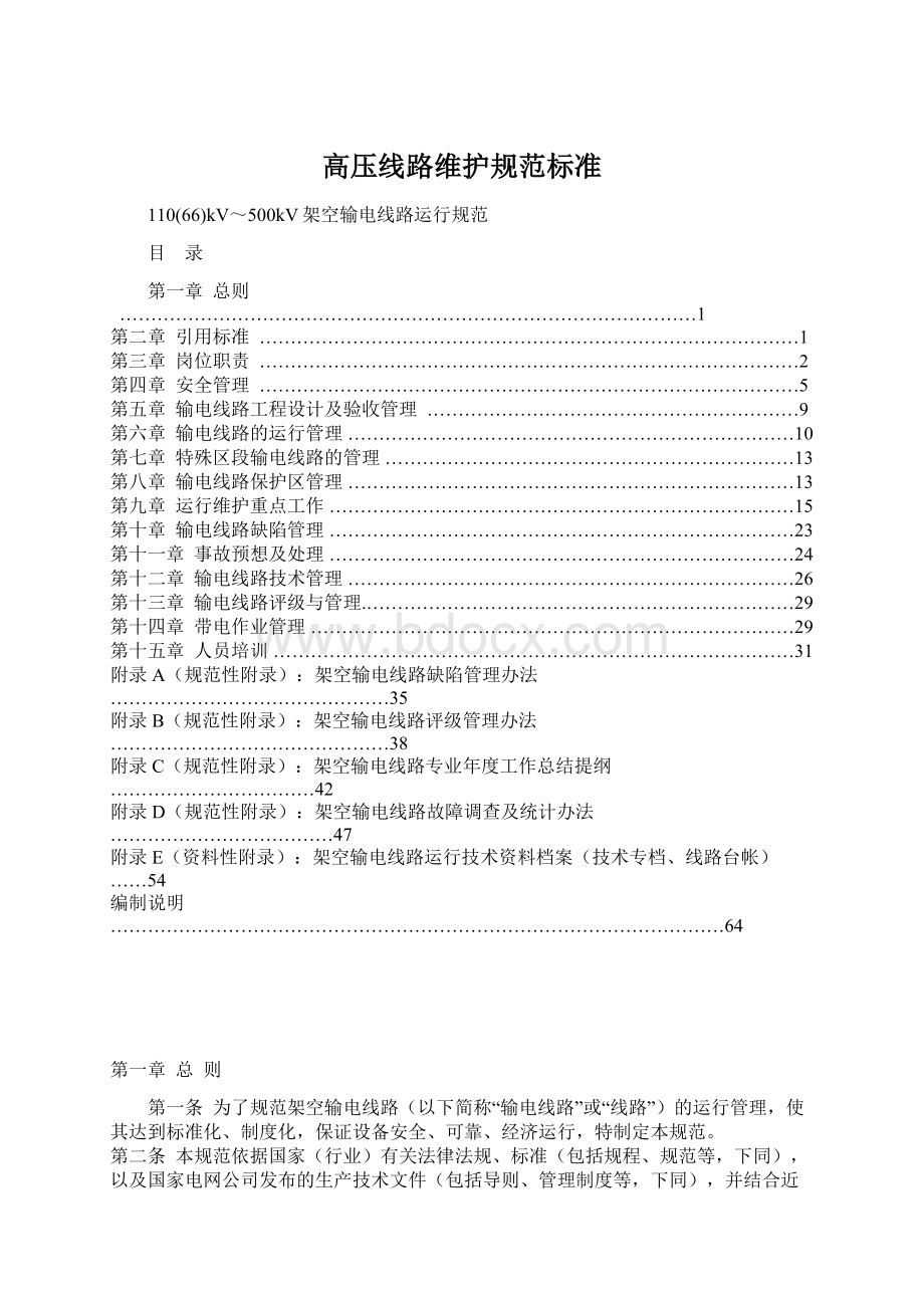 高压线路维护规范标准Word下载.docx_第1页