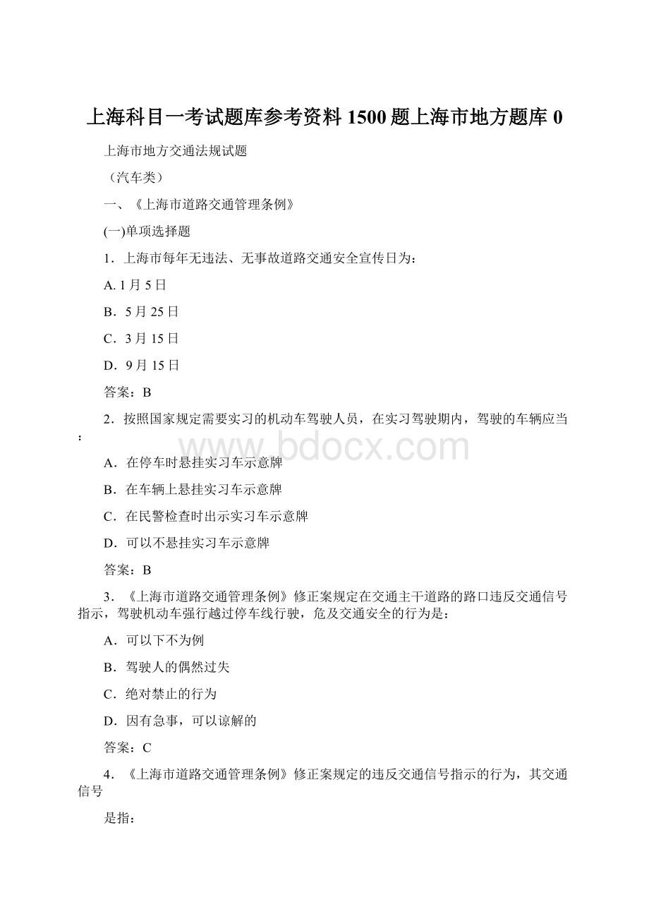 上海科目一考试题库参考资料1500题上海市地方题库0Word文档格式.docx_第1页