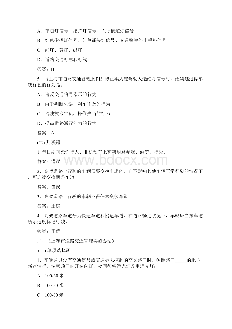 上海科目一考试题库参考资料1500题上海市地方题库0Word文档格式.docx_第2页