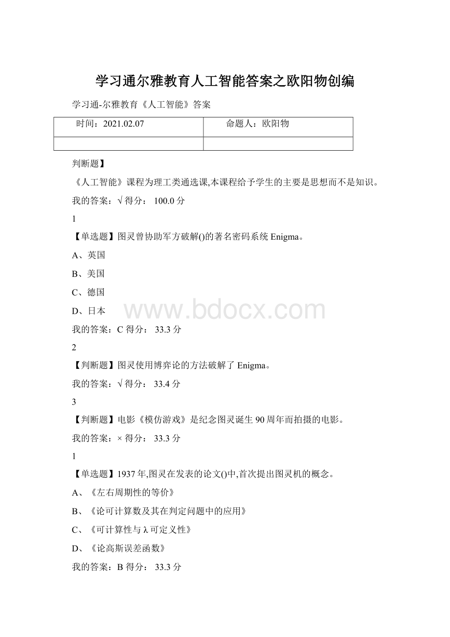 学习通尔雅教育人工智能答案之欧阳物创编.docx