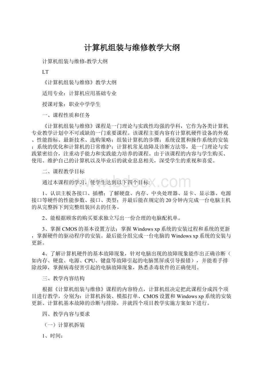 计算机组装与维修教学大纲.docx_第1页