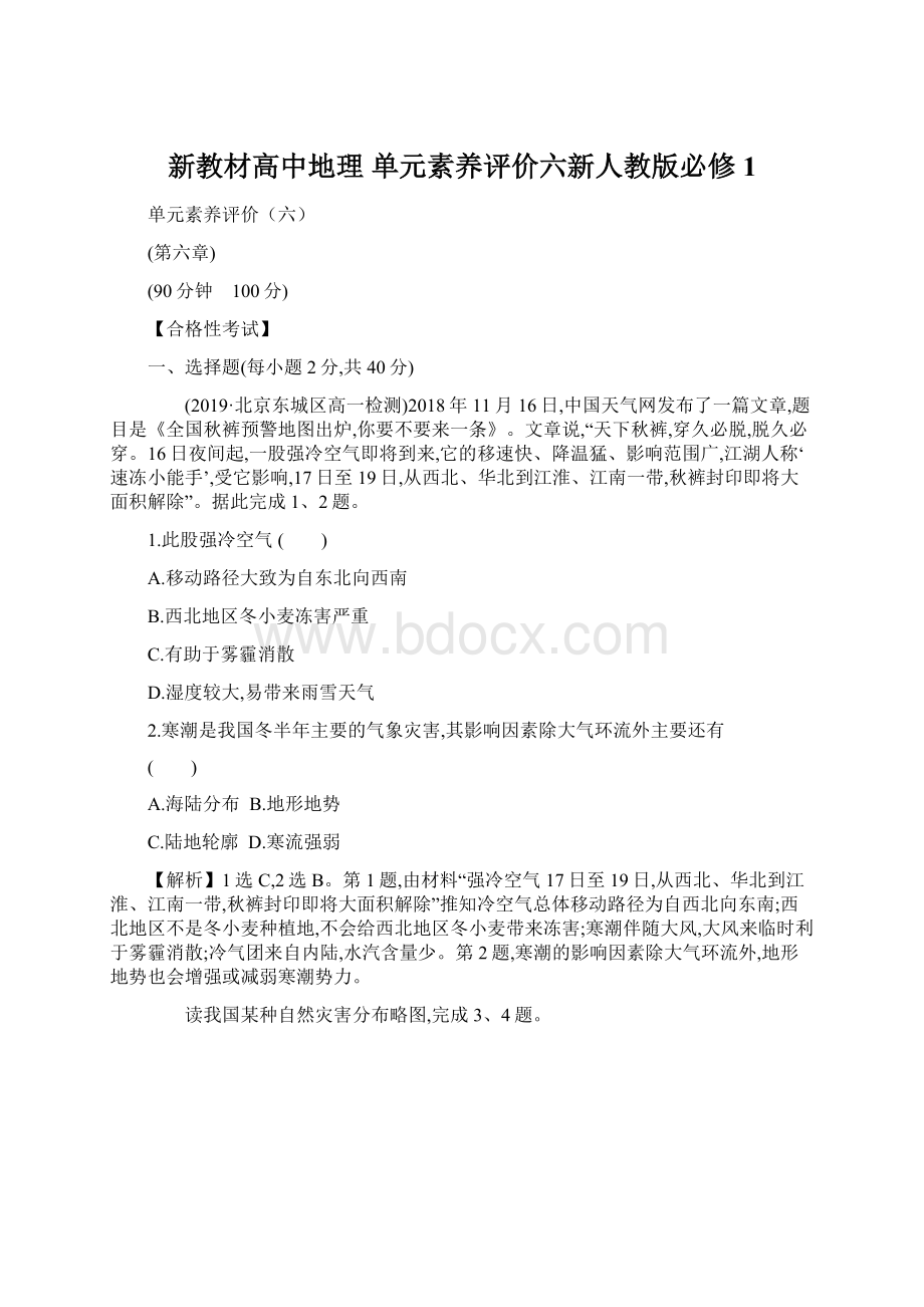 新教材高中地理 单元素养评价六新人教版必修1Word文档下载推荐.docx_第1页