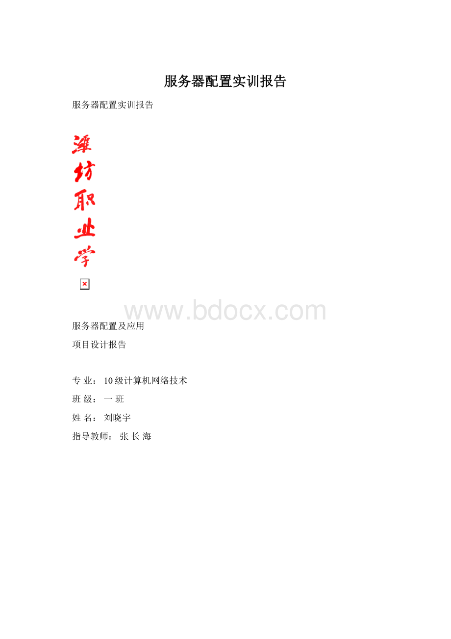 服务器配置实训报告.docx