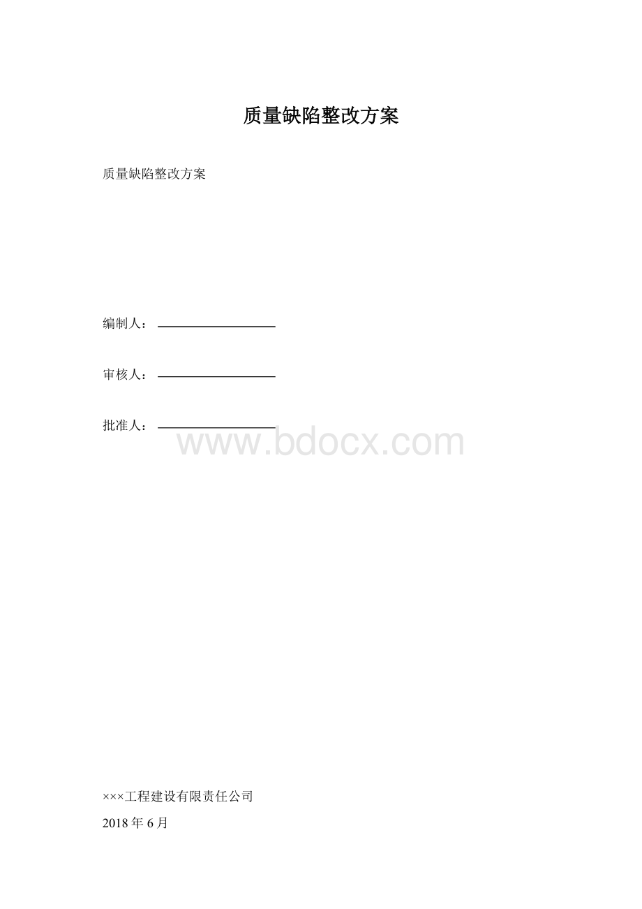 质量缺陷整改方案Word文档格式.docx