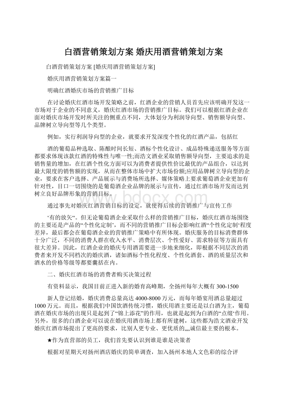 白酒营销策划方案 婚庆用酒营销策划方案.docx