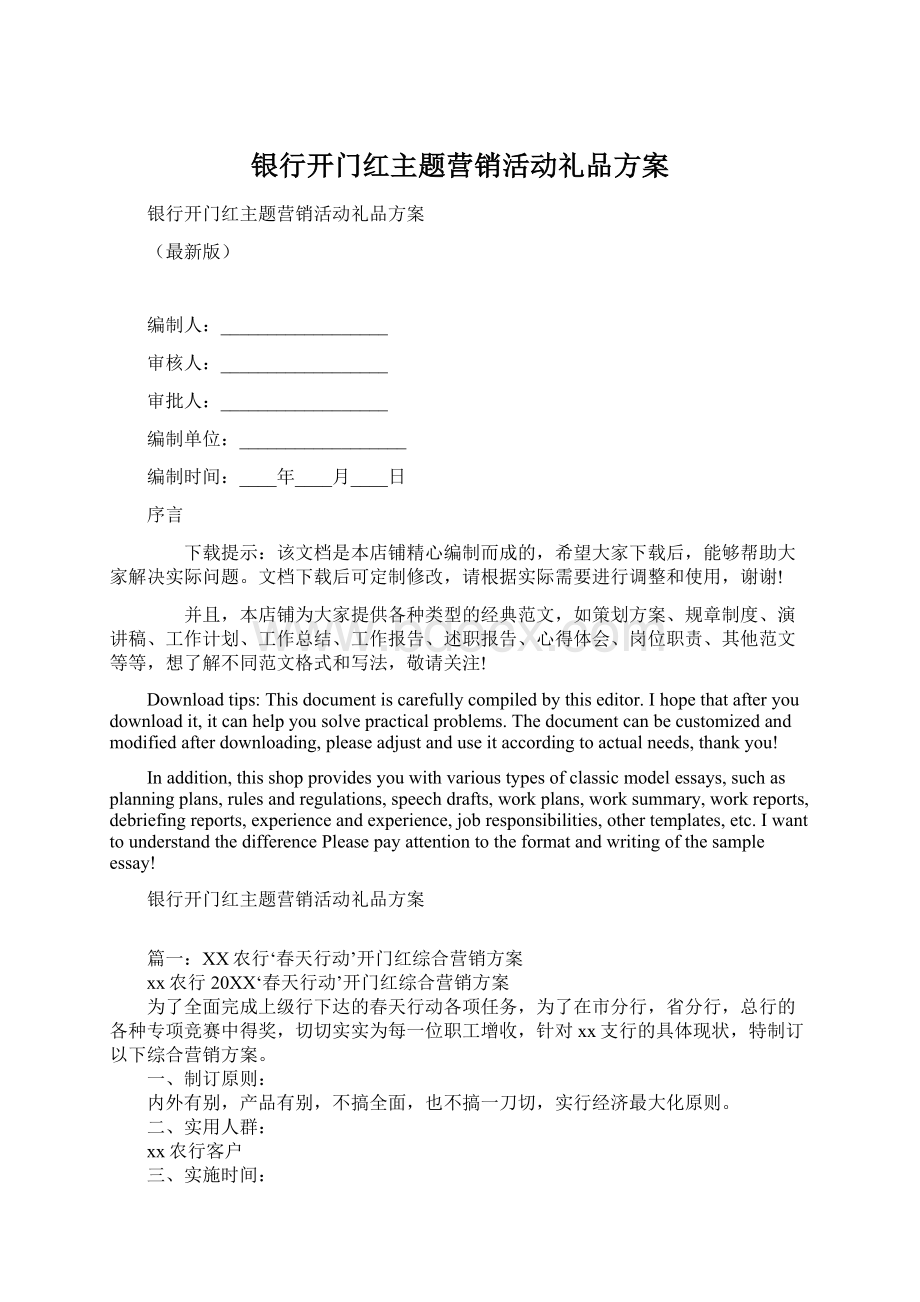 银行开门红主题营销活动礼品方案.docx_第1页