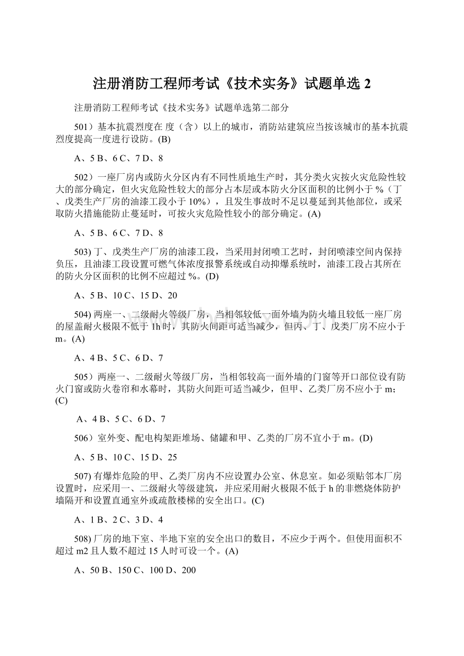 注册消防工程师考试《技术实务》试题单选2.docx_第1页