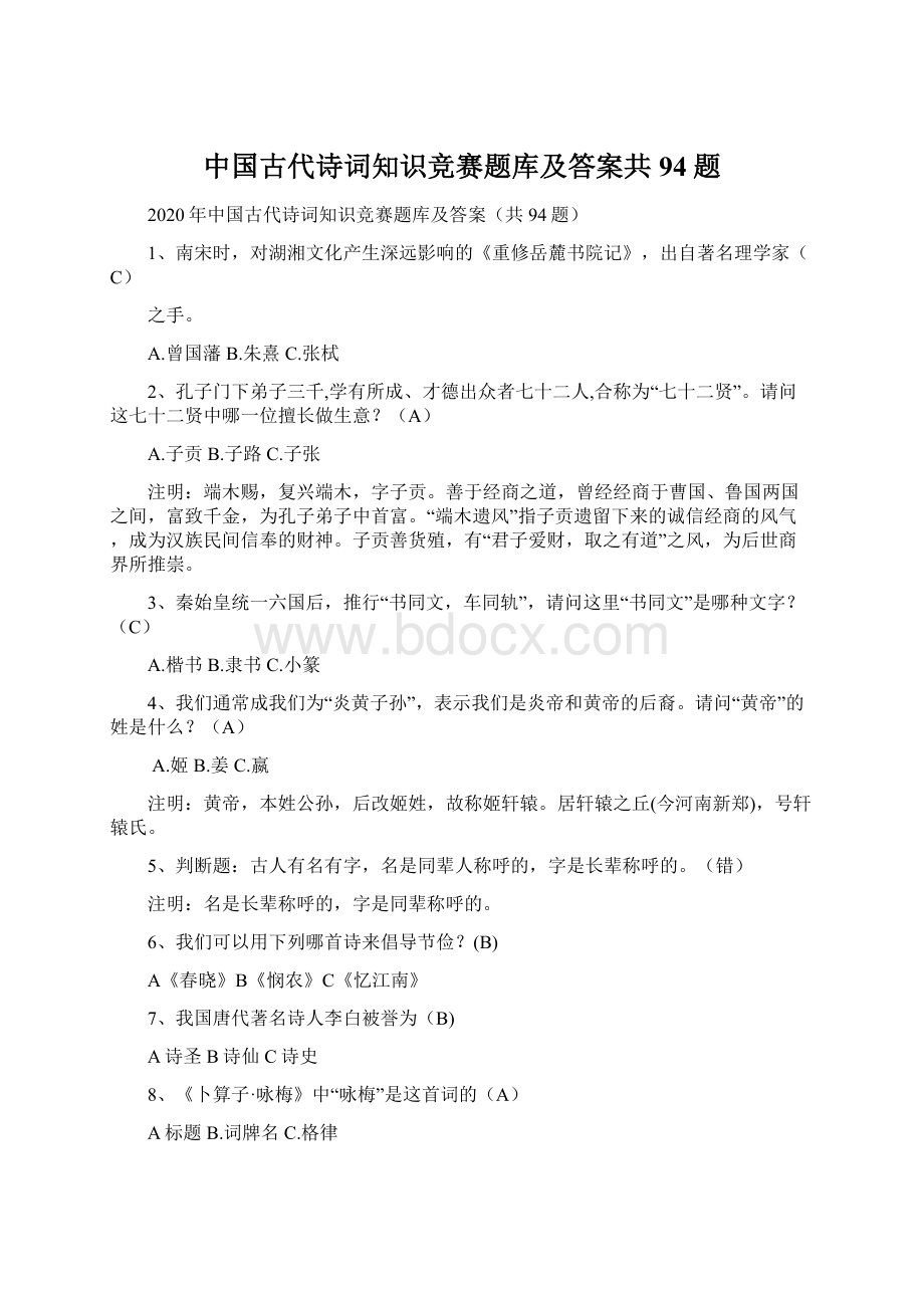 中国古代诗词知识竞赛题库及答案共94题.docx_第1页