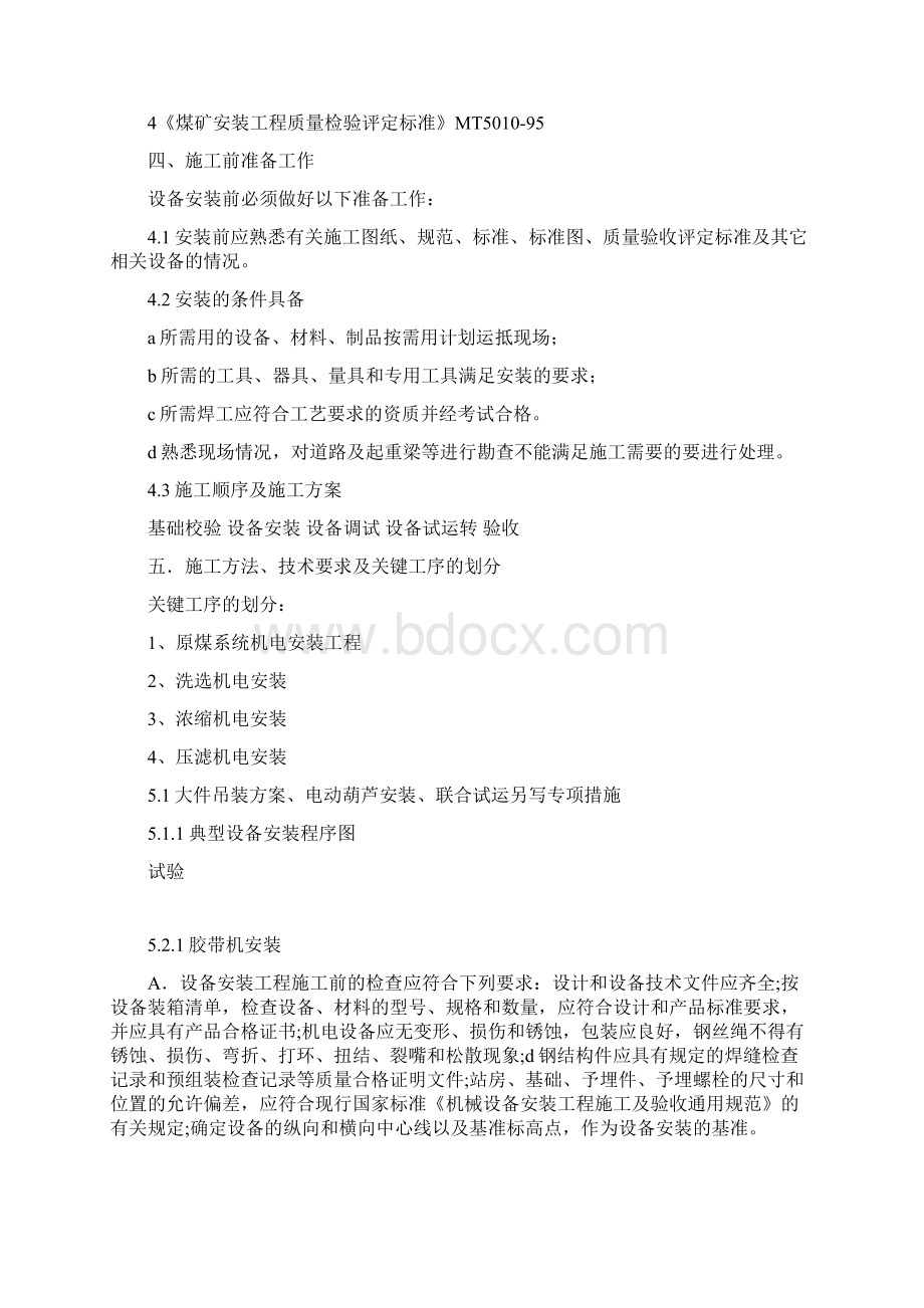 山东郓城选煤厂设备安装工程施工安全技术措施.docx_第3页