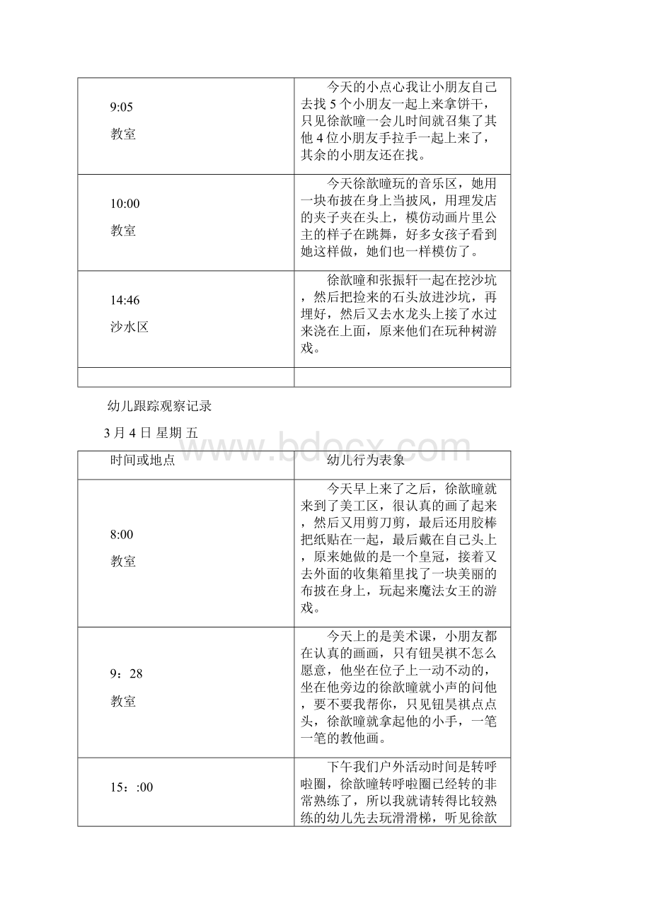 中班幼儿跟踪观察记录.docx_第3页