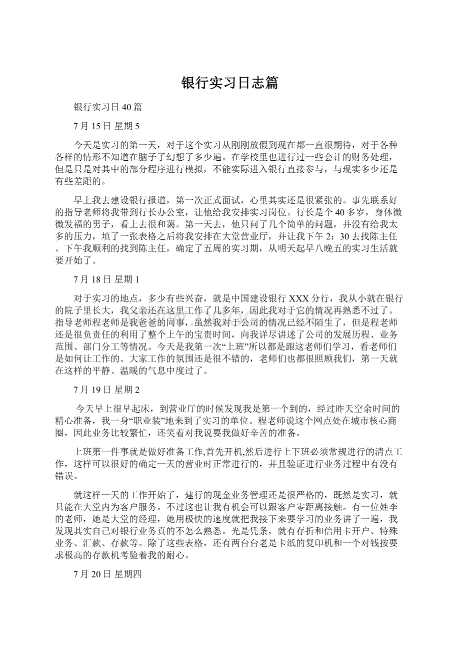 银行实习日志篇文档格式.docx