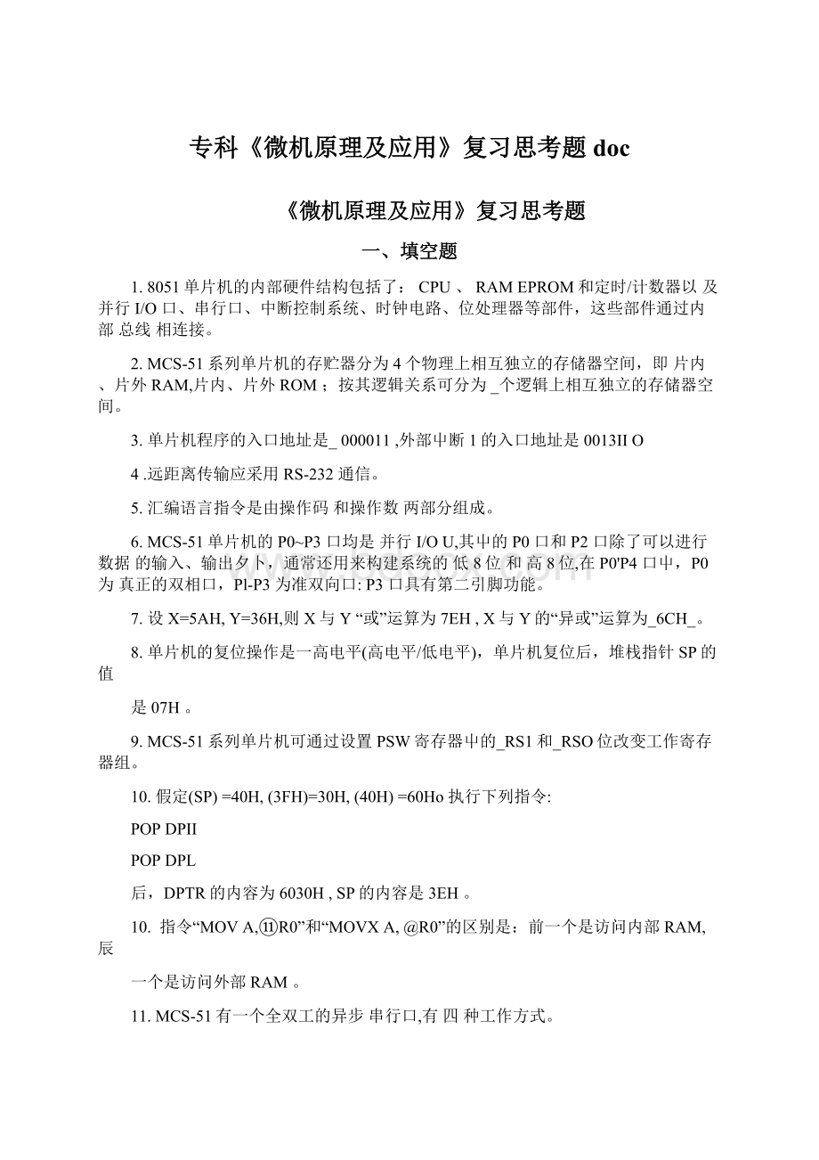 专科《微机原理及应用》复习思考题docWord文档下载推荐.docx_第1页