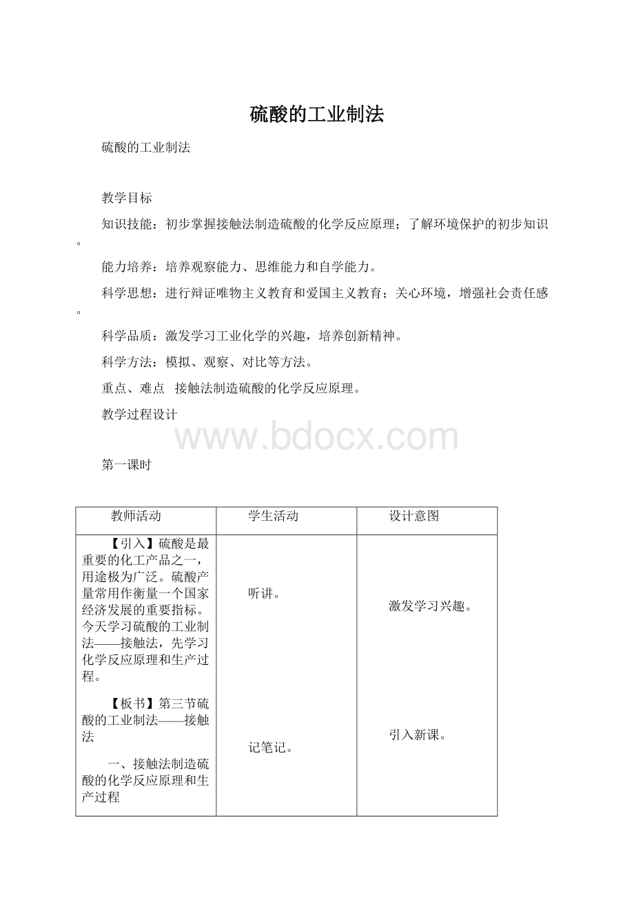 硫酸的工业制法.docx_第1页