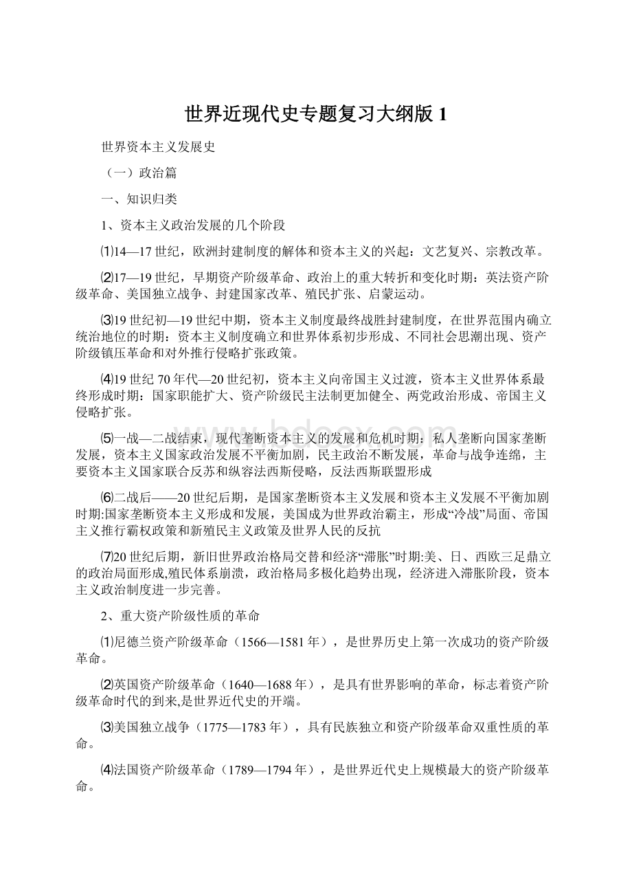 世界近现代史专题复习大纲版1.docx_第1页