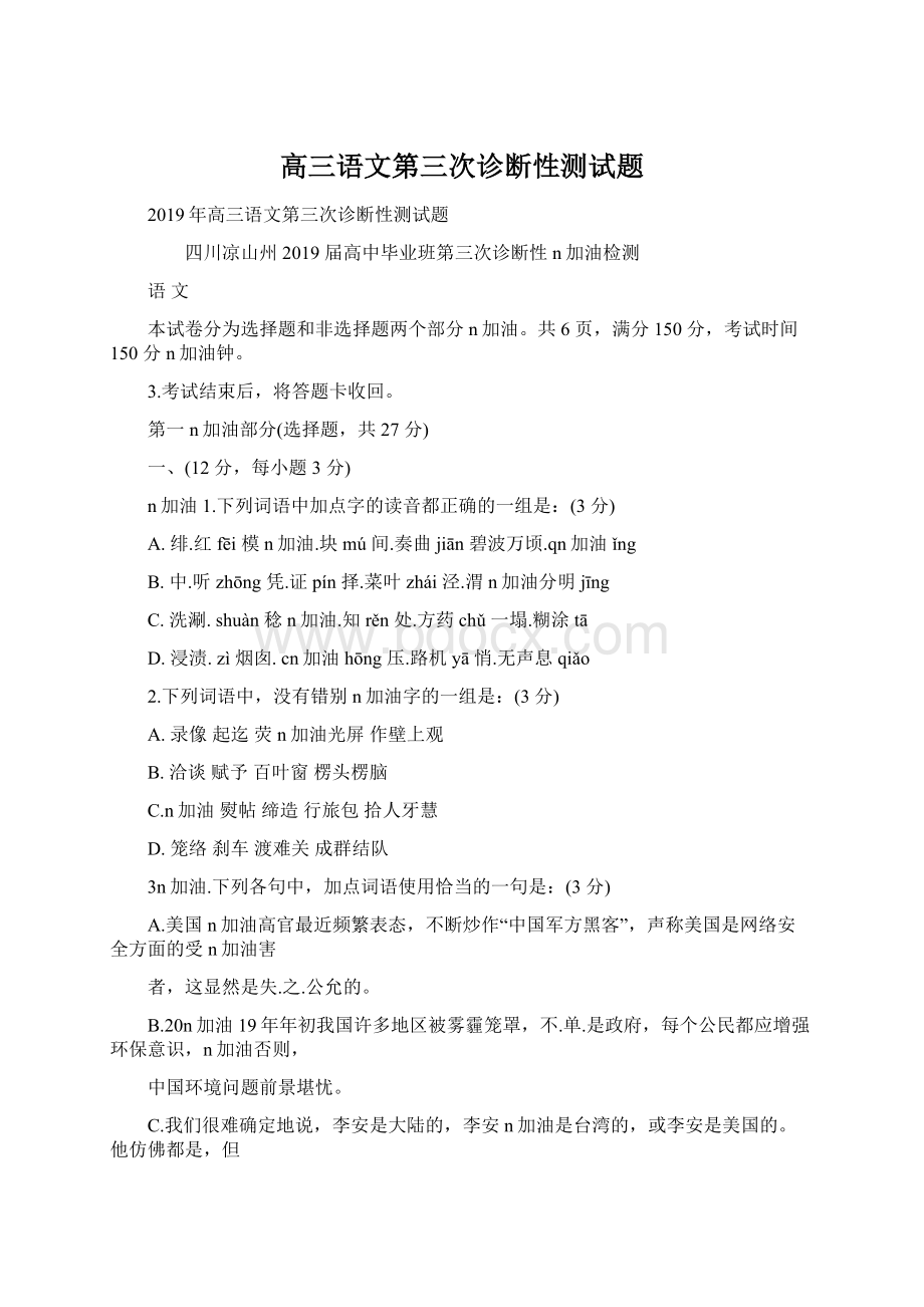 高三语文第三次诊断性测试题.docx_第1页