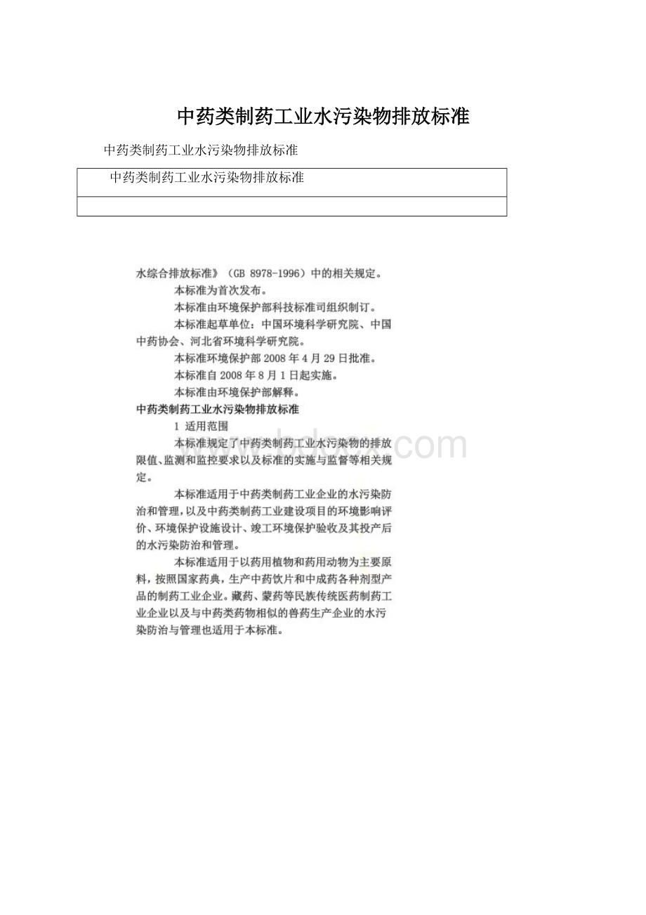 中药类制药工业水污染物排放标准Word格式.docx