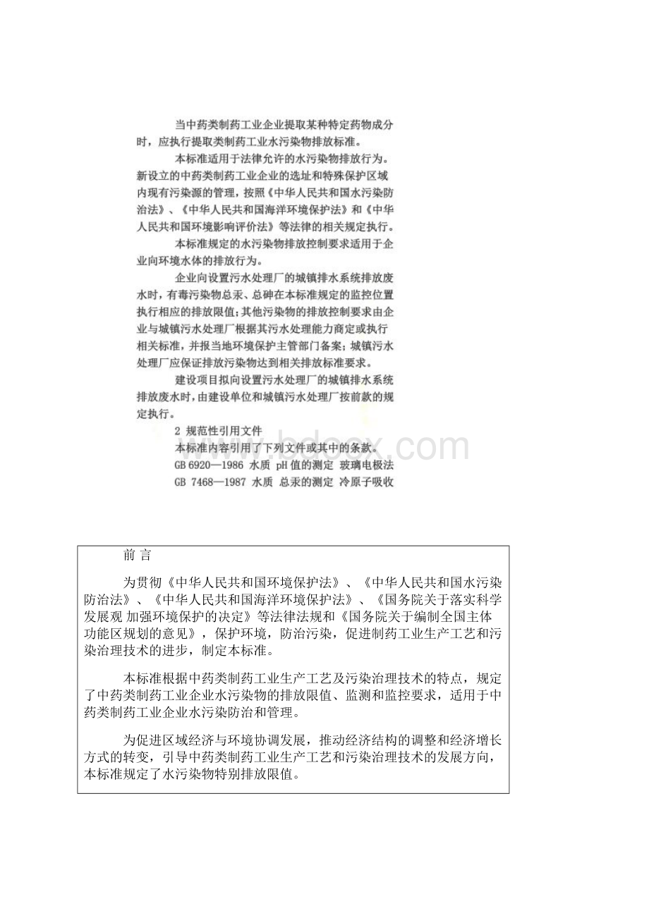 中药类制药工业水污染物排放标准Word格式.docx_第2页