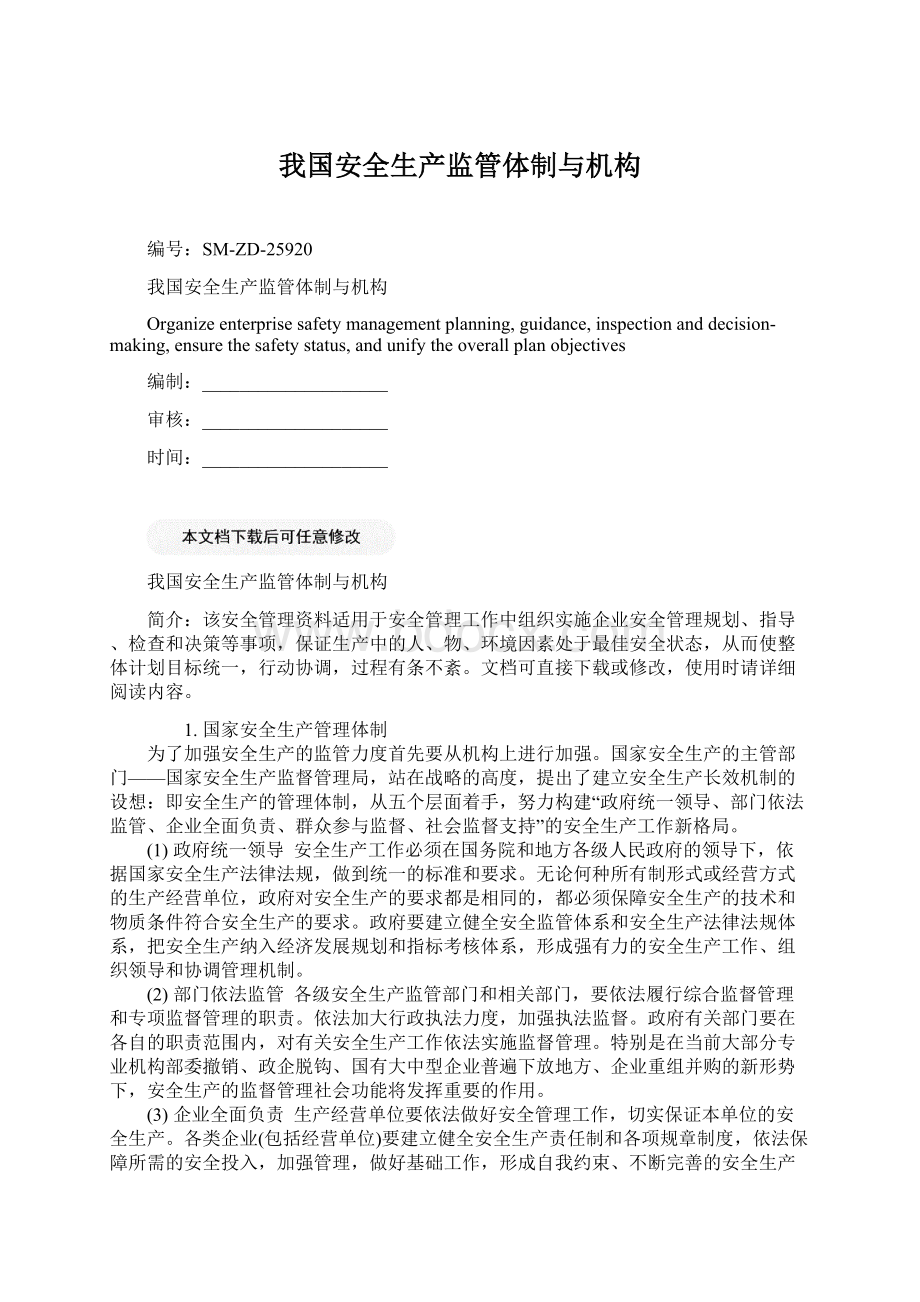 我国安全生产监管体制与机构.docx