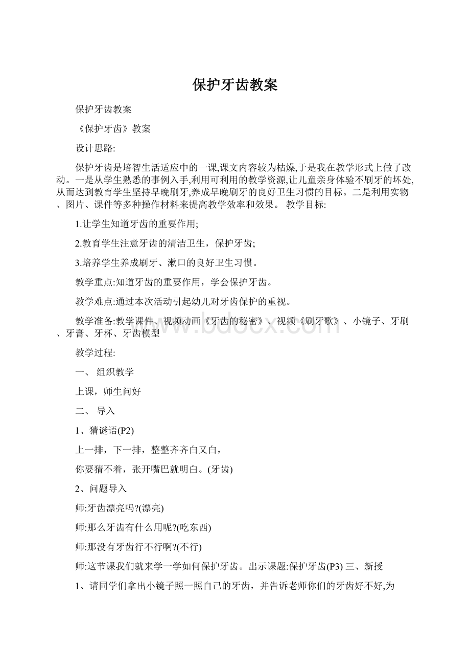 保护牙齿教案.docx_第1页