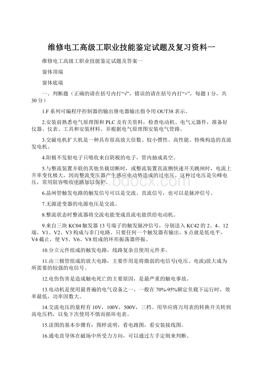 维修电工高级工职业技能鉴定试题及复习资料一Word文档下载推荐.docx